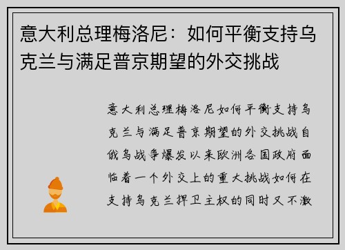意大利总理梅洛尼：如何平衡支持乌克兰与满足普京期望的外交挑战