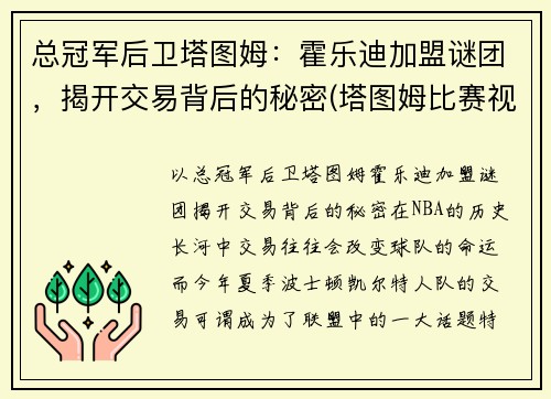 总冠军后卫塔图姆：霍乐迪加盟谜团，揭开交易背后的秘密(塔图姆比赛视频)