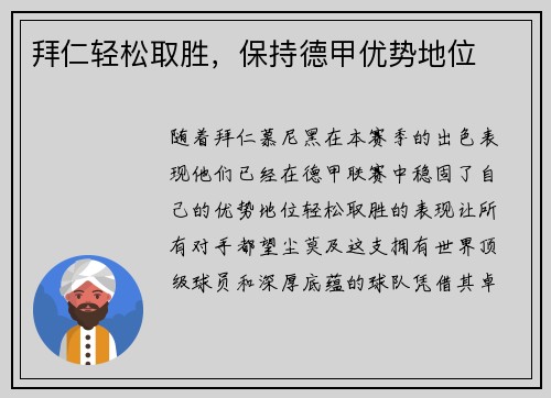 拜仁轻松取胜，保持德甲优势地位