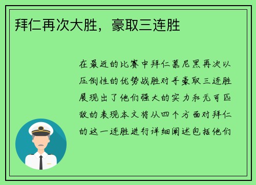 拜仁再次大胜，豪取三连胜