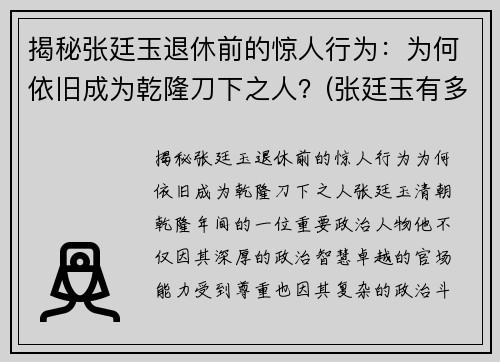 揭秘张廷玉退休前的惊人行为：为何依旧成为乾隆刀下之人？(张廷玉有多牛)