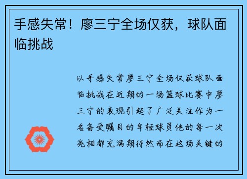手感失常！廖三宁全场仅获，球队面临挑战