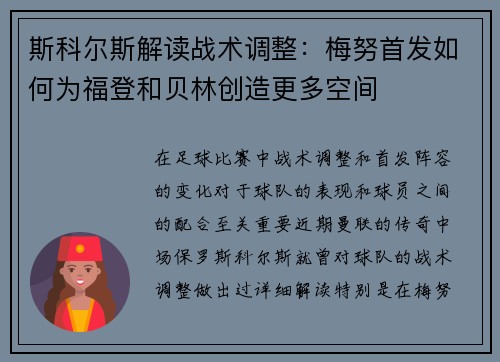 斯科尔斯解读战术调整：梅努首发如何为福登和贝林创造更多空间