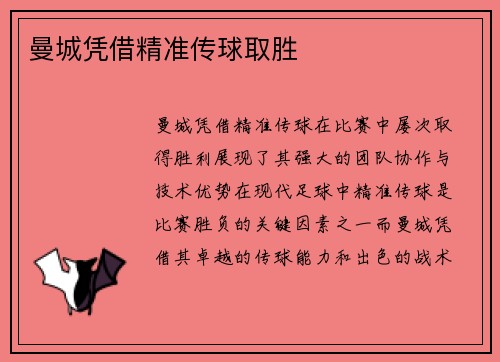曼城凭借精准传球取胜