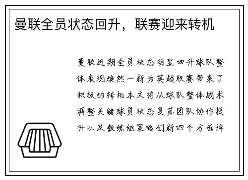 曼联全员状态回升，联赛迎来转机