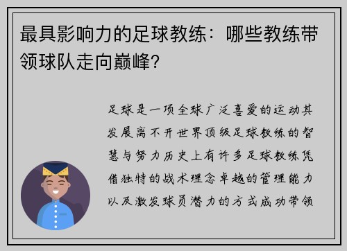 最具影响力的足球教练：哪些教练带领球队走向巅峰？