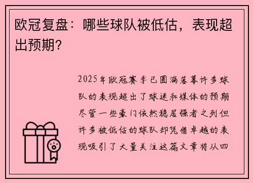 欧冠复盘：哪些球队被低估，表现超出预期？