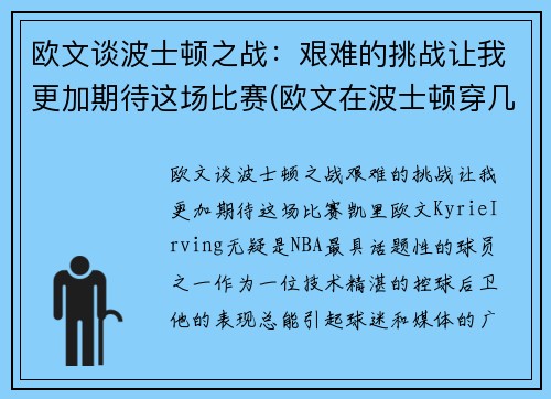 欧文谈波士顿之战：艰难的挑战让我更加期待这场比赛(欧文在波士顿穿几号)