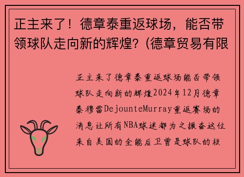 正主来了！德章泰重返球场，能否带领球队走向新的辉煌？(德章贸易有限公司)