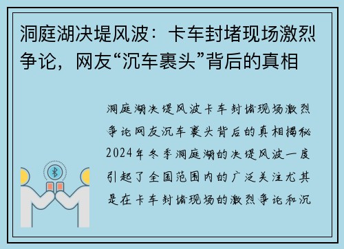 洞庭湖决堤风波：卡车封堵现场激烈争论，网友“沉车裹头”背后的真相揭秘
