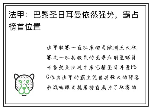 法甲：巴黎圣日耳曼依然强势，霸占榜首位置