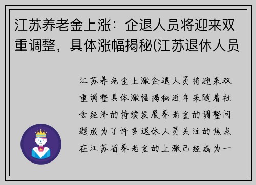 江苏养老金上涨：企退人员将迎来双重调整，具体涨幅揭秘(江苏退休人员养老金上涨)