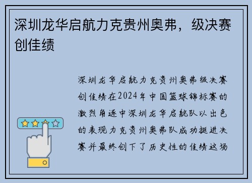 深圳龙华启航力克贵州奥弗，级决赛创佳绩