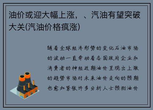 油价或迎大幅上涨，、汽油有望突破大关(汽油价格疯涨)