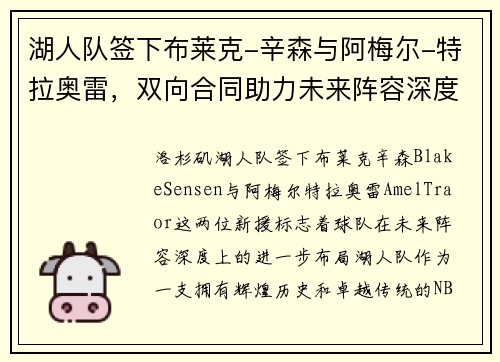 湖人队签下布莱克-辛森与阿梅尔-特拉奥雷，双向合同助力未来阵容深度