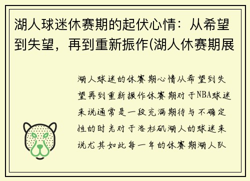 湖人球迷休赛期的起伏心情：从希望到失望，再到重新振作(湖人休赛期展望)