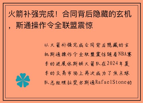 火箭补强完成！合同背后隐藏的玄机，斯通操作令全联盟震惊