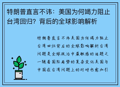 特朗普直言不讳：美国为何竭力阻止台湾回归？背后的全球影响解析
