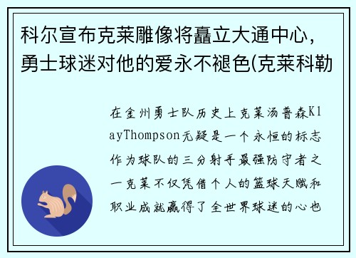 科尔宣布克莱雕像将矗立大通中心，勇士球迷对他的爱永不褪色(克莱科勒尔)