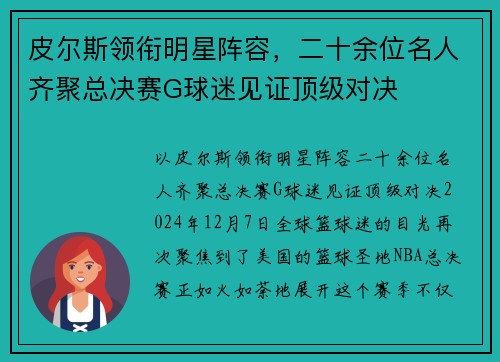 皮尔斯领衔明星阵容，二十余位名人齐聚总决赛G球迷见证顶级对决