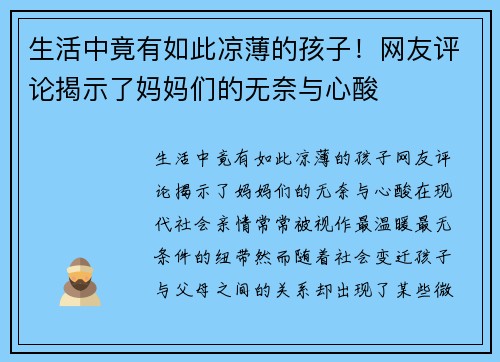 生活中竟有如此凉薄的孩子！网友评论揭示了妈妈们的无奈与心酸