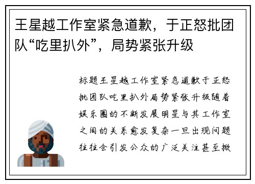 王星越工作室紧急道歉，于正怒批团队“吃里扒外”，局势紧张升级