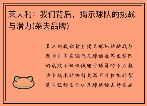 莱夫利：我们背后，揭示球队的挑战与潜力(莱夫品牌)