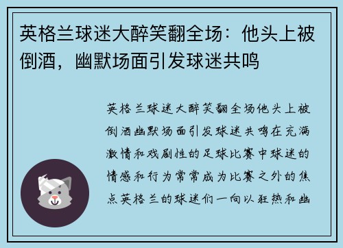 英格兰球迷大醉笑翻全场：他头上被倒酒，幽默场面引发球迷共鸣