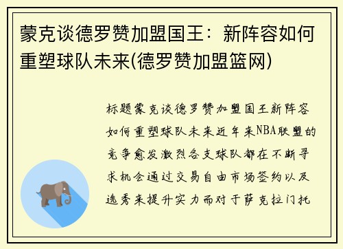 蒙克谈德罗赞加盟国王：新阵容如何重塑球队未来(德罗赞加盟篮网)