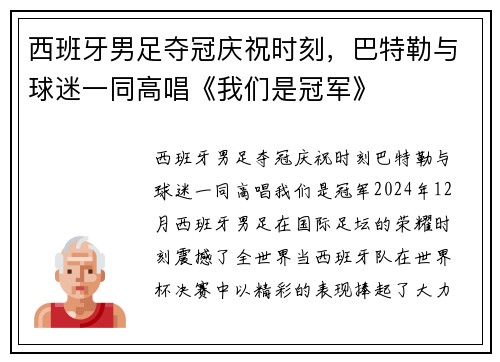 西班牙男足夺冠庆祝时刻，巴特勒与球迷一同高唱《我们是冠军》