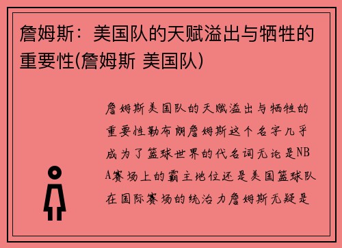 詹姆斯：美国队的天赋溢出与牺牲的重要性(詹姆斯 美国队)