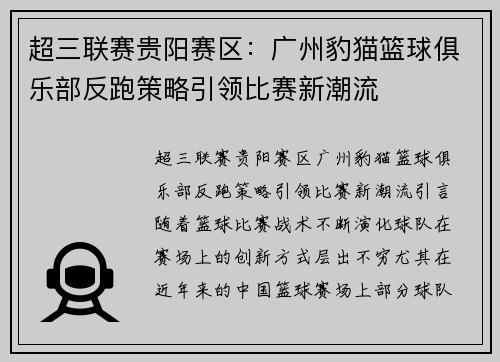 超三联赛贵阳赛区：广州豹猫篮球俱乐部反跑策略引领比赛新潮流