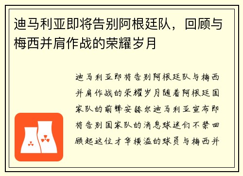 迪马利亚即将告别阿根廷队，回顾与梅西并肩作战的荣耀岁月