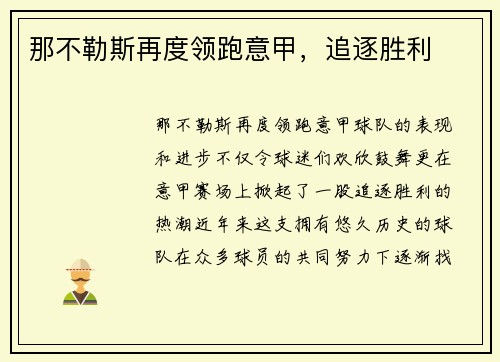 那不勒斯再度领跑意甲，追逐胜利
