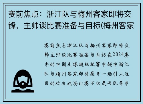 赛前焦点：浙江队与梅州客家即将交锋，主帅谈比赛准备与目标(梅州客家对浙江绿城的比分预测)