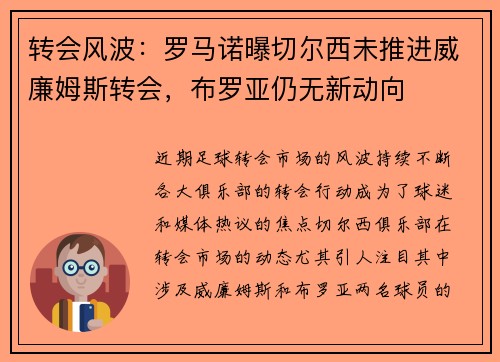 转会风波：罗马诺曝切尔西未推进威廉姆斯转会，布罗亚仍无新动向
