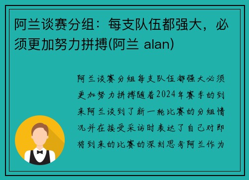 阿兰谈赛分组：每支队伍都强大，必须更加努力拼搏(阿兰 alan)