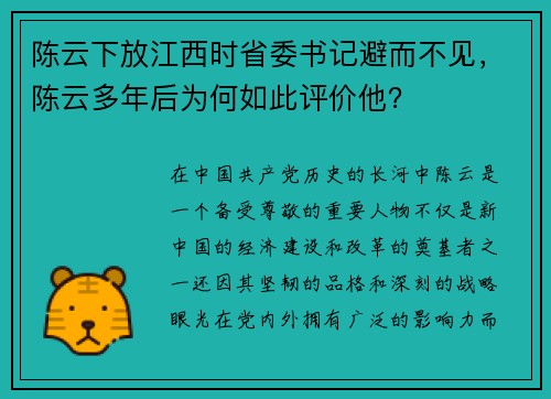 陈云下放江西时省委书记避而不见，陈云多年后为何如此评价他？