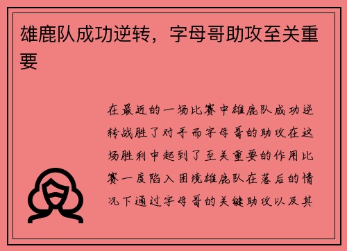 雄鹿队成功逆转，字母哥助攻至关重要