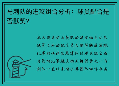马刺队的进攻组合分析：球员配合是否默契？