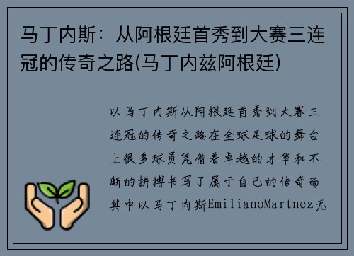 马丁内斯：从阿根廷首秀到大赛三连冠的传奇之路(马丁内兹阿根廷)