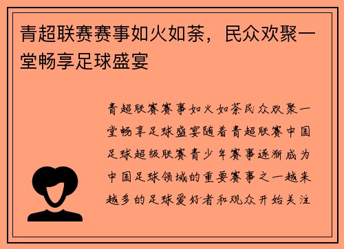 青超联赛赛事如火如荼，民众欢聚一堂畅享足球盛宴