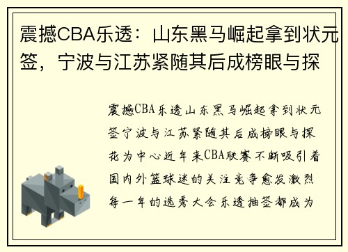 震撼CBA乐透：山东黑马崛起拿到状元签，宁波与江苏紧随其后成榜眼与探花