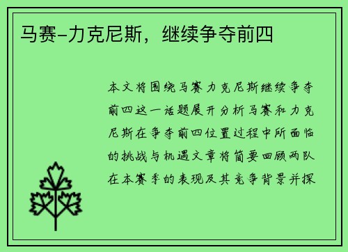 马赛-力克尼斯，继续争夺前四