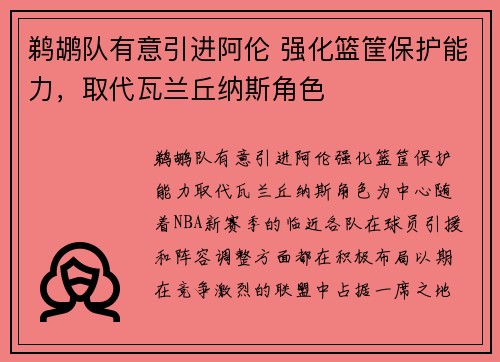 鹈鹕队有意引进阿伦 强化篮筐保护能力，取代瓦兰丘纳斯角色