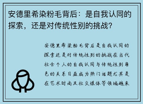 安德里希染粉毛背后：是自我认同的探索，还是对传统性别的挑战？