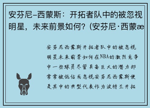安芬尼-西蒙斯：开拓者队中的被忽视明星，未来前景如何？(安芬尼·西蒙斯弹跳)