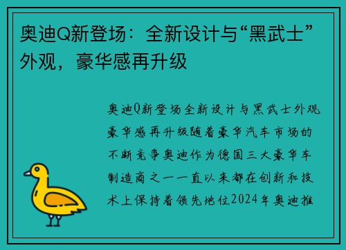 奥迪Q新登场：全新设计与“黑武士”外观，豪华感再升级