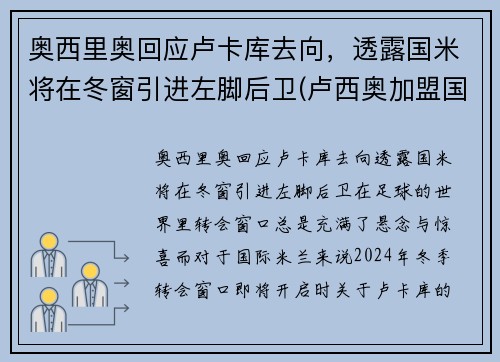 奥西里奥回应卢卡库去向，透露国米将在冬窗引进左脚后卫(卢西奥加盟国米)