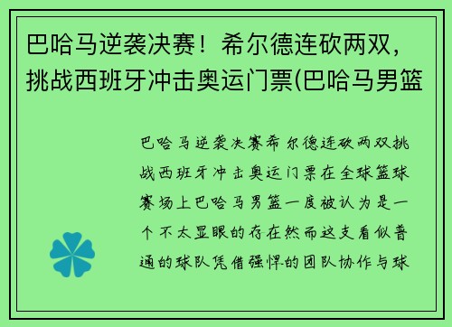 巴哈马逆袭决赛！希尔德连砍两双，挑战西班牙冲击奥运门票(巴哈马男篮希尔德)